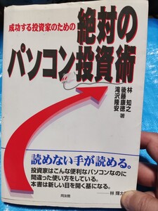 商品先物 株 解説本 絶対のパソコン投資術 古書