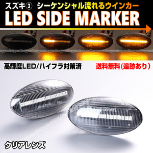 送料込 スズキ③ シーケンシャル 流れる ウインカー LED サイドマーカー クリア レンズ スペーシア MK32S MK42S MK53S パレット SW MK21S