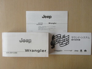 ★a6171★JEEP　Wrangler　ジープ ラングラー　JK36　取扱説明書　2016年／説明書　追補版／サウンドシステム　説明書★