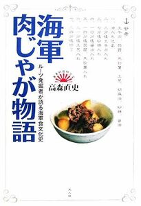 海軍肉じゃが物語 ルーツ発掘者が語る海軍食文化史/高森直史(著者)