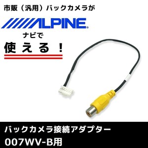 007WV-B 用 2013年モデル アルパイン バックカメラ 接続 アダプター RCA ハーネス ケーブル コード ナビ 配線