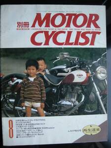 別冊モーターサイクリスト №171 ≪再生道楽レストア特大号≫ 19’92/08 エストレヤ 対 メグロ/ヨシムラCBの時代/BMW R100RS/Ｂａｎｄｉｔ