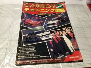 カーボーイ CARBOY CAR BOY ストリートチューニング型録 暴走族 車高短 旧車 旧車會 ハコスカ ケンメリ フェアレディz s30 s130 セリカLB