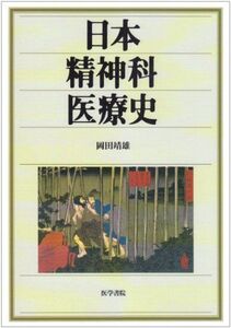 [A12344384]日本精神科医療史