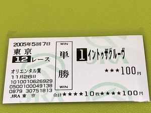 イントゥザグルーヴ　2005年オリエンタル賞　旧型単勝馬券　現地