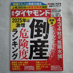 週刊ダイヤモンド2024年12月7日号最新版倒産危険度ランキング就職人気企業交通系ICカード廃止日産シャープANAレゾナック関電イオン化学建設