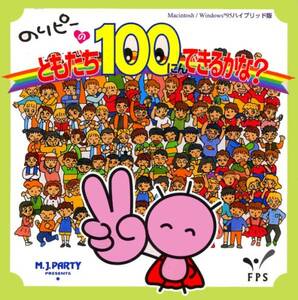 ★のりピーのともだち100にんできるかな?　酒井法子