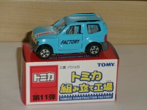 トミカ トミカ組み立て工場 第１１弾 三菱パジェロ 青(内装：灰)