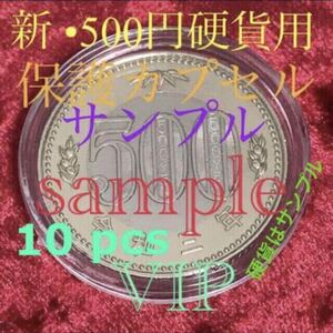 新五百円硬貨等用 保護カプセル 27.0 mmx10 pcs 硬貨用保護カプセル 令和3年500円硬貨用 500円硬貨用#viproomtokyo