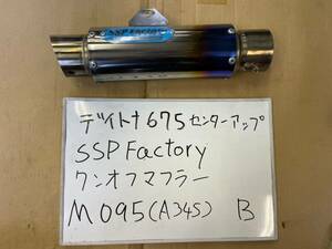 M095■マフラー■デイトナ675■ワンオフ■SSP Factory■センターアップ