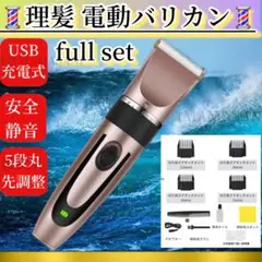 円滑油も付いてる！電動バリカントリマー ヘアカッターUSB充電式コードレス散髪