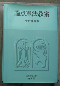 「終活」中村睦男『論点憲法教室』有斐閣（1990）初