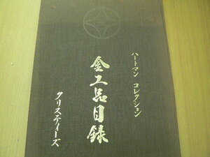 金工品目録 ハートマンコレクション 刀装具 鐔 小柄 日本刀　ｚ-3