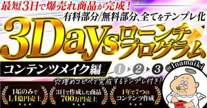 ★【なまいきくん】３Daysローンチフロクラム〜コンテンツメイク編〜★日でまとまったお金が作れる令和錬金術★定価16980円★