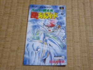 ●　スーパーファミコン　スーパー競走馬　風のシルフィード　説明書