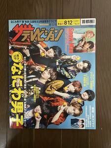 ザ・テレビジョン首都圏関東版2022年8月12日号