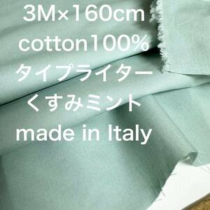 即決3M /W巾イタリー製コットンタイプライターくすみミント綿生地布地