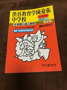 声の教育社　渋谷教育学園幕張中学校　過去問　平成25年用