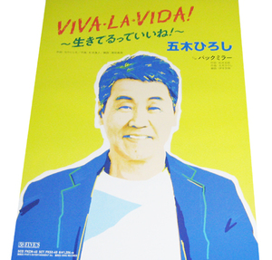 五木ひろし VIVA・LA・VIDA! 生きてるっていいね! 告知ポスター 非売品●未使用