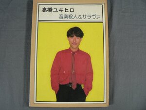 0B3A11　高橋ユキヒロ　音楽殺人＆サラヴァ　レコードコピー フルスコア　1980年