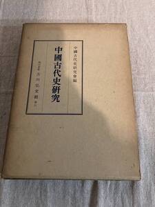 中國古代史研究　株式會社吉川弘文館　昭和35年