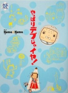 やっぱりデブじゃイヤ！ 水玉カフェ/Kuma*Kuma