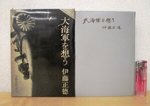 ◇F2243 書籍「大海軍を想う」伊藤正徳著 昭和38年 文藝春秋新社 函付 戦争/戦記/日本帝国海軍/戦艦大和