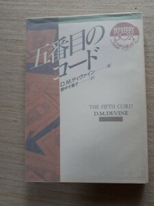 社会思想社　現代教養文庫　ミステリ・ボックス　D・M・ディヴァイン　野中千恵子：訳　『五番目のコード』　