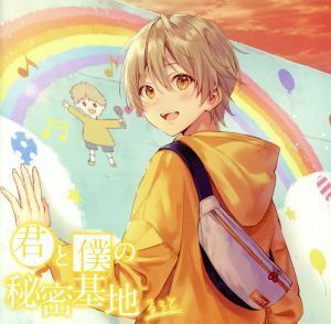 君と僕の秘密基地（初回限定ボーナスＣＤ盤）／るぅと（すとぷり）