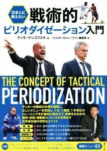 日本人に教えたい戦術的ピリオダイゼーション入門/ティモ・ヤンコフスキ(著者),フットボールウィークリー編集部(訳者)