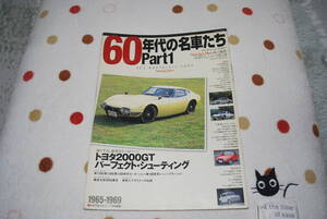 カー雑誌　６０年代の名車たちPart１　芸文社　２００３年５月発行　保管品　中古品　