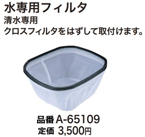 マキタ 集じん機用 水専用フィルタ A-65109 新品 お取り寄せ