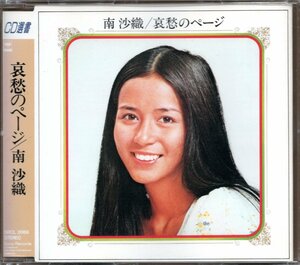 【中古CD】南沙織/哀愁のページ/CD選書　