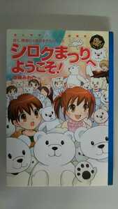 シロクまつりへようこそ!―ぼく、探偵じゃありませんシリーズ (エンタティーン倶楽部) 後藤 みわこ