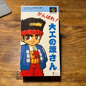 【SFC】 がんばれ!大工の源さん スーパーファミコン