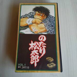 レンタル落ちVHS／のたり松太郎 vol.1／60分／ちばてつや