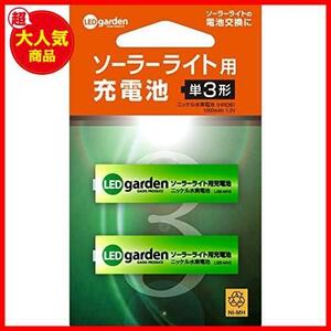 【最安値！！】 ★単3形★ ソーラーライト用充電池2本セット(単3形)【LGS-MH3】充電池 単3 ガーデンライト 照明