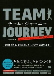 チーム・ジャーニー 逆境を越える、変化に強いチームをつくりあげるまで/市谷聡啓(著者)