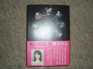 テレビドラマ化★夜行観覧車★湊かなえ★レア中古本