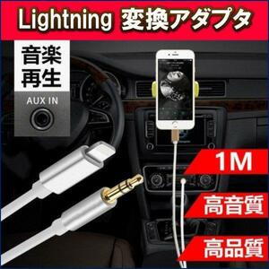 AUX ケーブル Lightning iphone 車載用 オーディオケーブル ライトニング 変換ケーブル iOS12以上対応可能 高音質 音楽再生 iPhone X/8対応