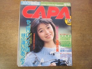 1912MK●CAPA キャパ 1986昭和61.12●表紙&紀信写真塾(7p):有森也実/水谷麻里/やっぱりレンズには味の違いがあった/カラープリント入門