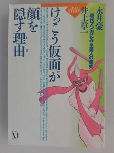 けっこう仮面が顔を隠す理由　現代マンガにみる美人の研究　永井豪,井上章一　COMIC ESSAY　1993年初版　メディアファクトリー