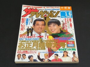 C59 ザテレビジョン 中部版 no.1 1989年1月6日発行 お正月超特大号 南野陽子 和田アキ子 加山雄三 とんねるず ビートたけし 明石家さんま