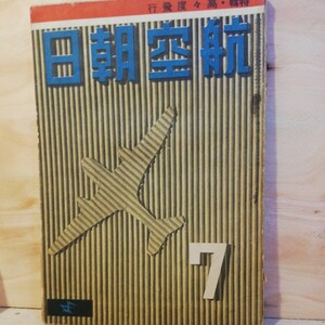 航空朝日　昭和17年 8月　雑誌　棚 312