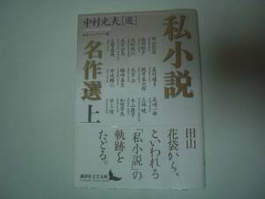 私小説名作選　上　田山花袋、他　中村光夫：選　日本ペンクラブ：編　講談社文芸文庫　2012年5月10日 初版