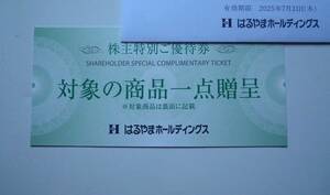 ★はるやま 株主優待券 ★ネクタイ、ワイシャツ、メンズインナー、ブラウス、レディースカットソーのいずれか1点贈呈券　～2025.7.31迄★