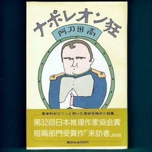 ◆送料込◆ 直木賞受賞『ナポレオン狂』阿刀田高（初版・元帯）◆ 推理作家協会賞（51）