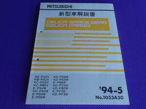 未使用■ デリカスペースギア（基本版・厚口）新型車解説書 1994-5・’94-5・No.1033A30