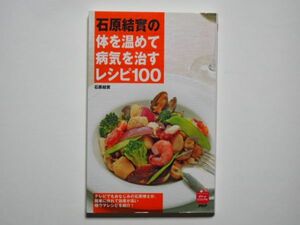 石原結實の体を温めて病気を治すレシピ100　PHP　ポケットビジュアル