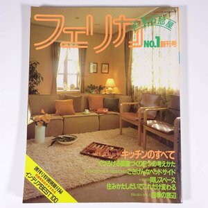 フェリカ 四季の部屋 No.1 創刊号 1981/11 CBS・ソニー出版 雑誌 家づくり インテリア 特集・キッチンのすべて くつろげる部屋づくり ほか